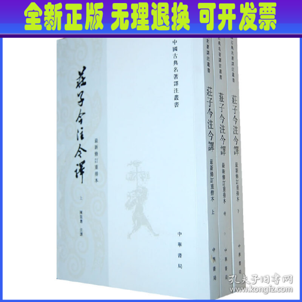 庄子今注今译（全三册）