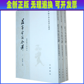 庄子今注今译（全三册）