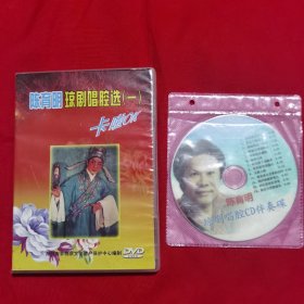 陈育明琼剧唱腔选（一）卡拉OK CD+DVD+陈育明琼剧唱腔CD伴奏碟（三张碟合售）