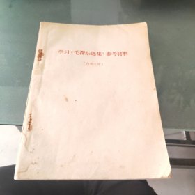 料学习《毛泽东选集》参考材料