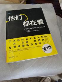 他们都在看：中国企业家基础阅读书目•导赏手册.