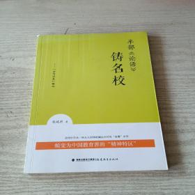 半部《论语》铸名校--“岔河现象”解码（作者签赠）