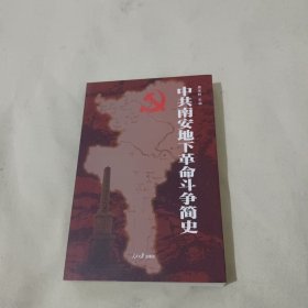 中共南安地下革命斗争简史