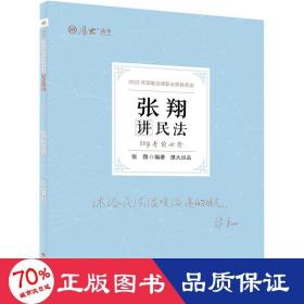 正版现货 厚大法考2022 119考前必背·张翔讲民法 2022年国家法律职业资格考试