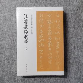 法书要录校理（全2册·平装·繁体竖排）