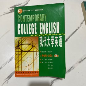 现代大学英语精读2