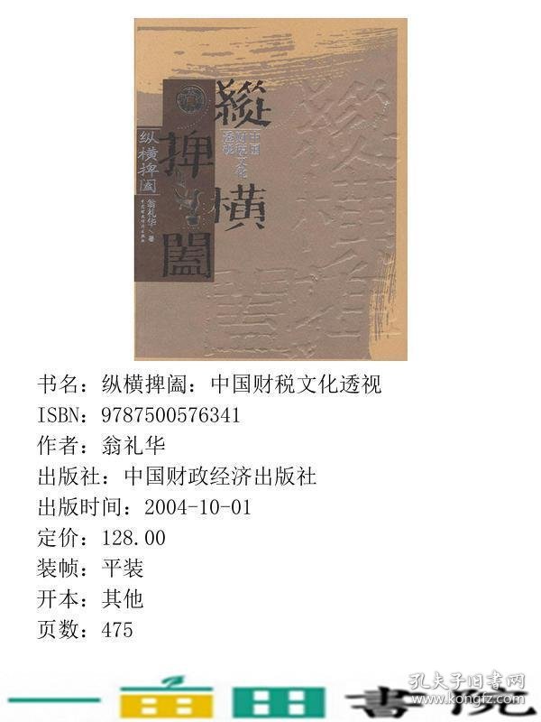 纵横捭阖中国财税文化透视翁礼华中国财经出9787500576341