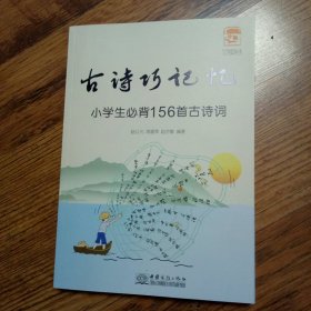 古诗巧记忆 小学生必背156首古诗词