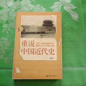 重说中国近代史