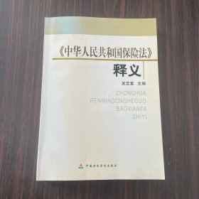 中华人民共和国保险法释义