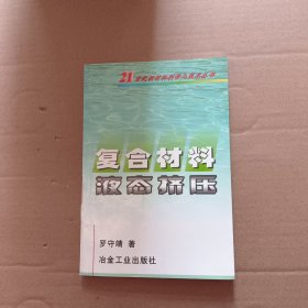 復(fù)合材料液態(tài)擠壓