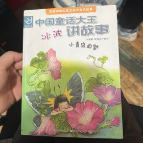 A-014中国童话大王：冰波讲故事 小青虫的梦