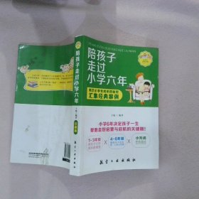 陪孩子走过小学六年