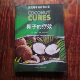 发现椰子的治愈力量：椰子的疗效