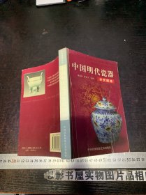 中国明代瓷器鉴赏图录