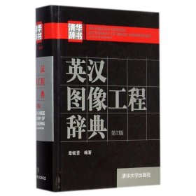 【正版新书】英汉图像工程辞典（第2版）