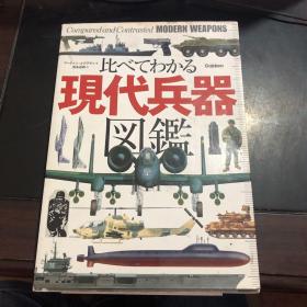 比べてわかる现代兵器図鑑 日文原版16开本 现代兵器图鉴