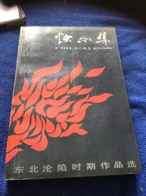 浊心集  东北沦陷时期作品选