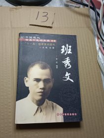 中国现代百名中医临床家丛书：班秀文