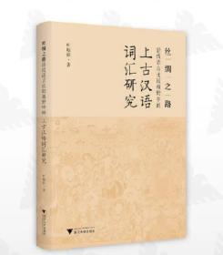 丝绸之路沿线语言比较视野中的上古汉语词汇研究/叶晓锋/浙江大学出版社