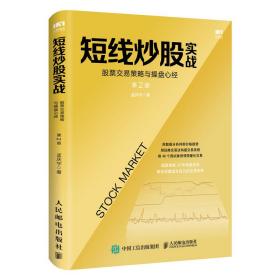 短线炒股实战：股票交易策略与操盘心经 第2版