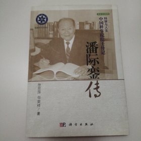 潘际銮传