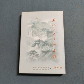 昆明文史资料选辑第四十七辑