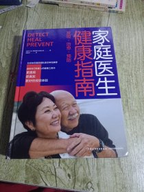 家庭医生健康指南[精装大本]