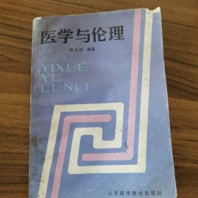 医学与伦理