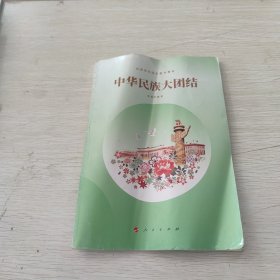 中华民族大团 结 k074-127