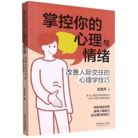 掌控你的心理与情绪：改善人际交往的心理学技巧（三余心理学应用系列·心理学阶梯）