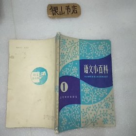 语文小百科