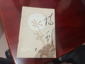 诗刊1979年7