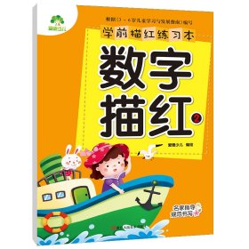 学前描红练习本数字描红2 幼小衔接小学生描红练习作业本