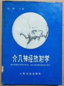 馆藏【介入神经放射学】库9－3号