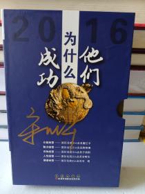 他们为什么成功2016：人性经营、魅力经营、公益经营、情感经营、目标经营（保险行销丛书5册盒装）