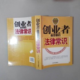 创业者最想要的法律常识