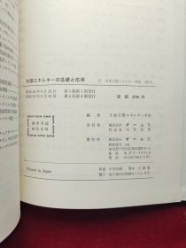 太阳エネルギーの基础と応用 函套精装