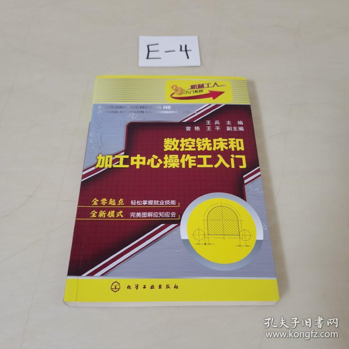 机械工人入门系列：数控铣床和加工中心操作工入门