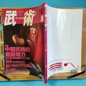 日文二手原版 16开本 中国武术の专门志 武术(うーしゅう) 1996年季刊秋号 特集 中国武术の超破坏力