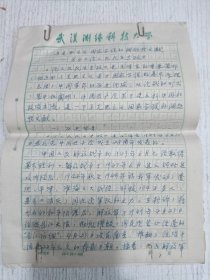 八十年代武汉大学测绘学院老教授手稿(马克思主义国家学说的纲领性文献)