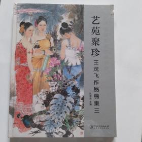 当代国画名家作品研究 艺苑聚珍 王茂飞作品锦集 三