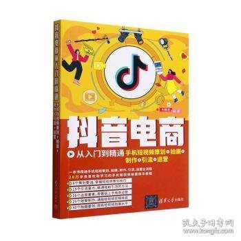 抖音电商从入门到精通：手机短视频策划+拍摄+制作+引流+运营