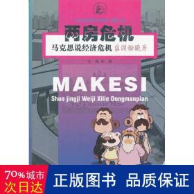 两房危机(马克思说经济危机系列动漫片) 经济理论、法规 郎涛
