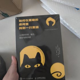 如何在黑暗的房间里找到一只黑猫：人类的恐惧、偏见、自恋与秩序感