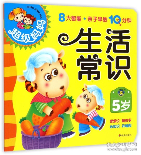 生活常识(5岁)/超级妈妈 清英 9787533283186