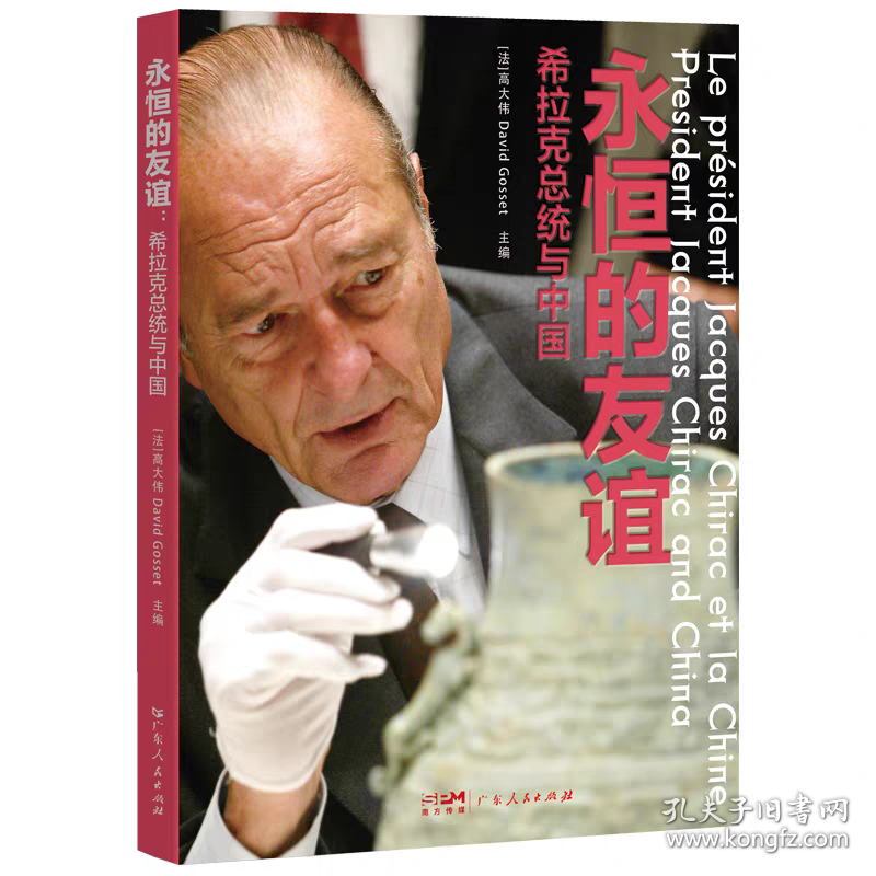 永恒的友谊 希拉克总统与中国 中英法三语对照中法关系文化交流多极化外交人文主义（正版全新可开发票）