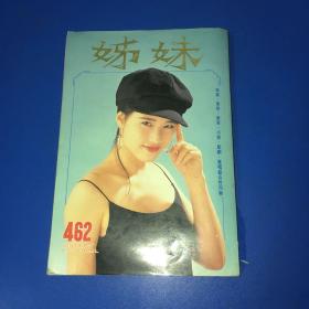 姐妹画报（周海媚、黎明、刘青云、王祖贤、林志颖、温碧霞、温兆伦、周慧敏、张卫健）