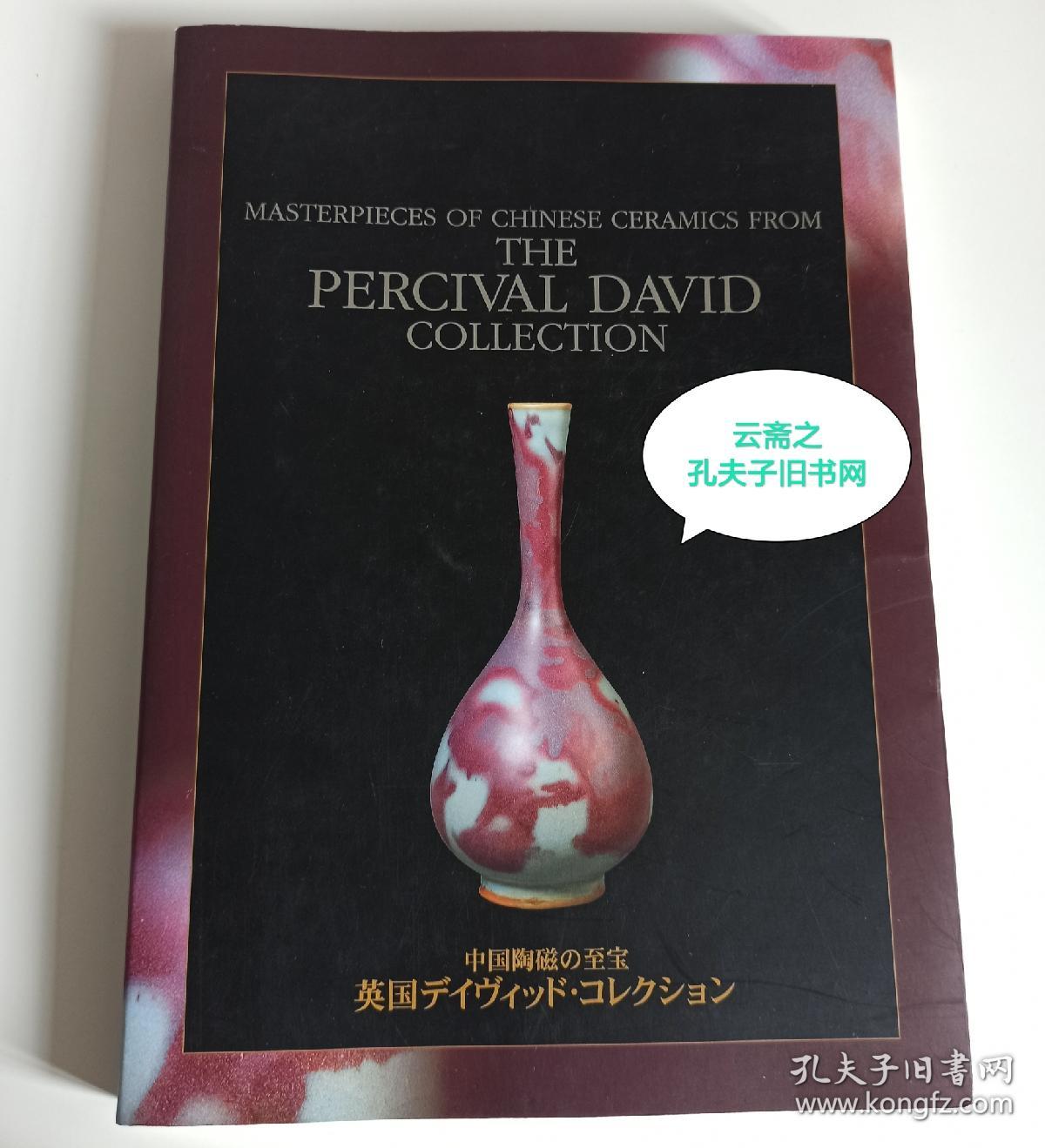 1998-1999年英国大维德基金会中国瓷器巡回展 中国陶磁至宝 Masterpieces of Chinese ceramics from the Percival david collection