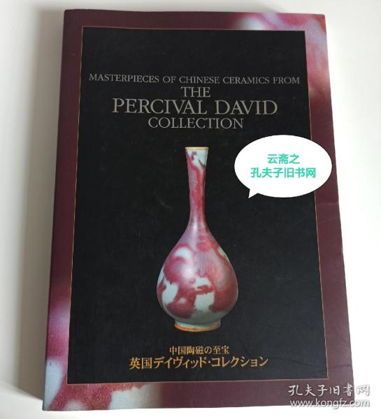 1998-1999年英国大维德基金会中国瓷器巡回展 中国陶磁至宝 Masterpieces of Chinese ceramics from the Percival david collection